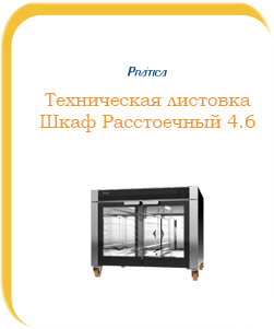 Техническая листовка Шкаф Расстоечный 4.6