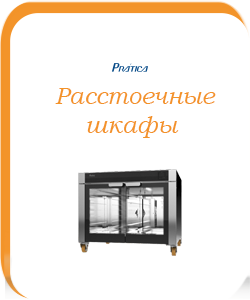 Расстоечные шкафы