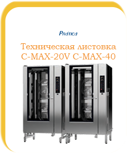 Техническая листовка C-MAX-20V|C-MAX-40