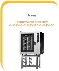 Техническая листовка C-MAX-6-20