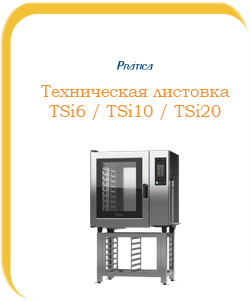 Техлистовка TSi 6–10–20