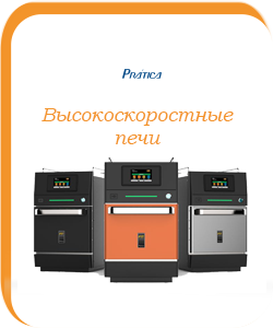 Высокоскоростные печи Pratica 2025