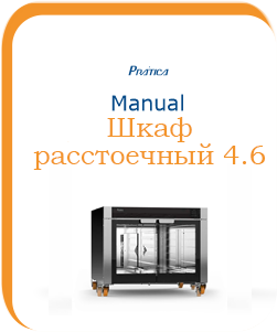 Руководство по монтажу и эксплуатации Шкаф расстоечный 4.6